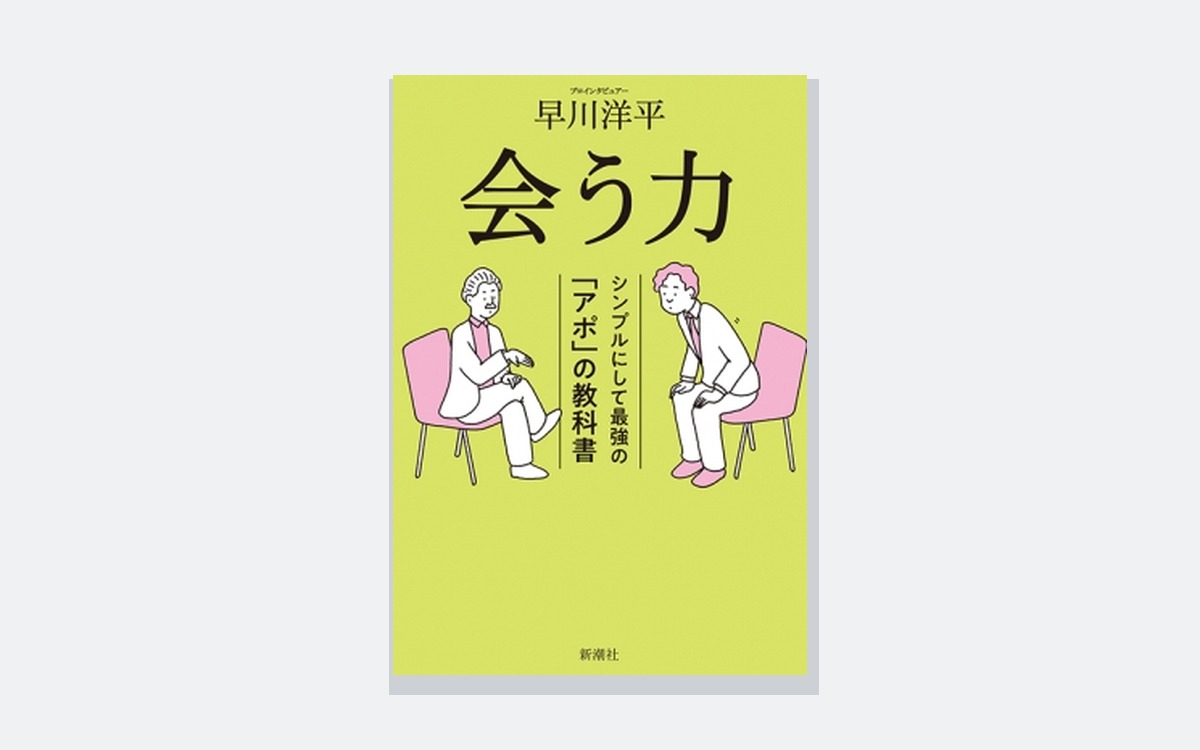 会う力