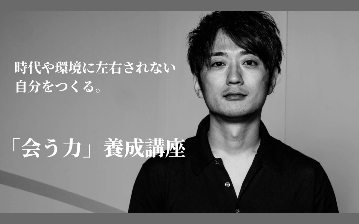 会う力 養成講座