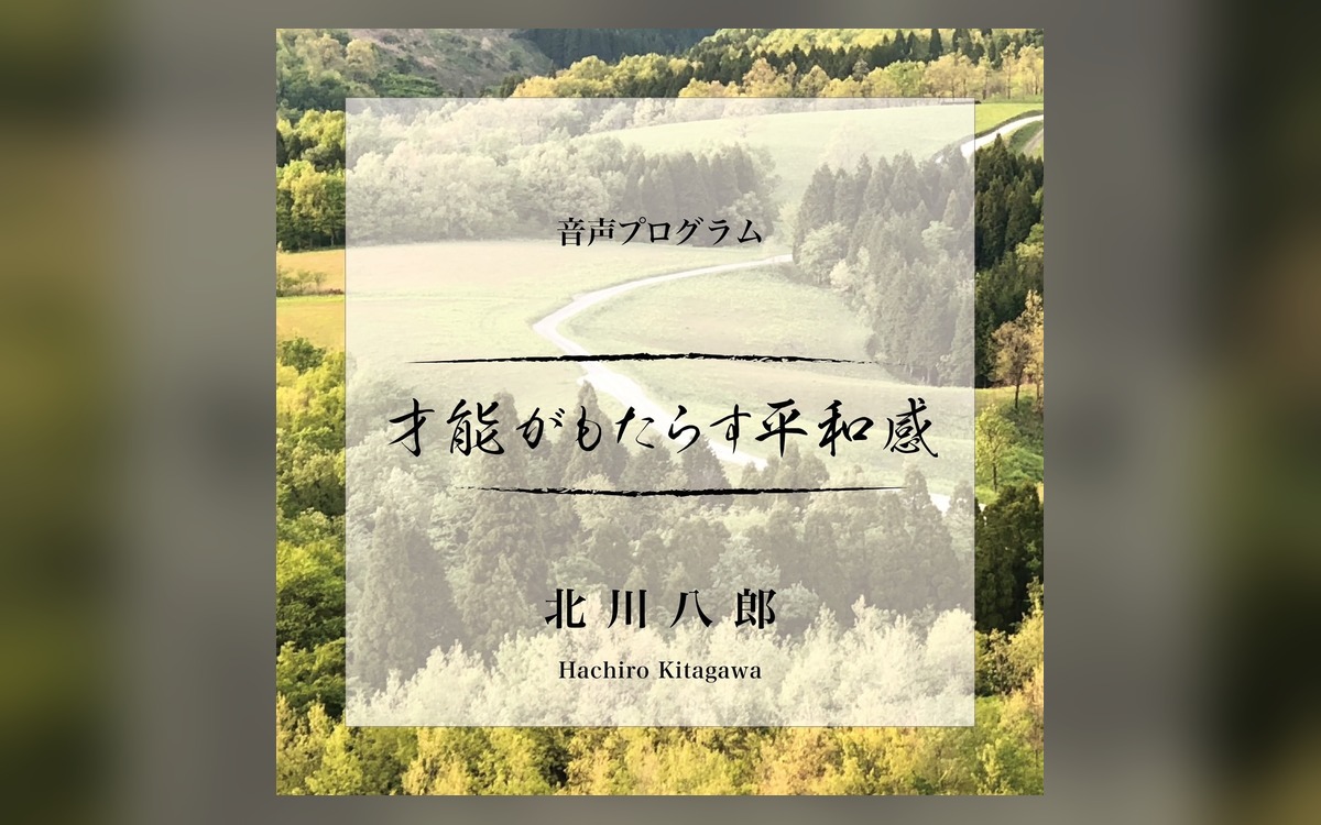 才能がもたらす平和感