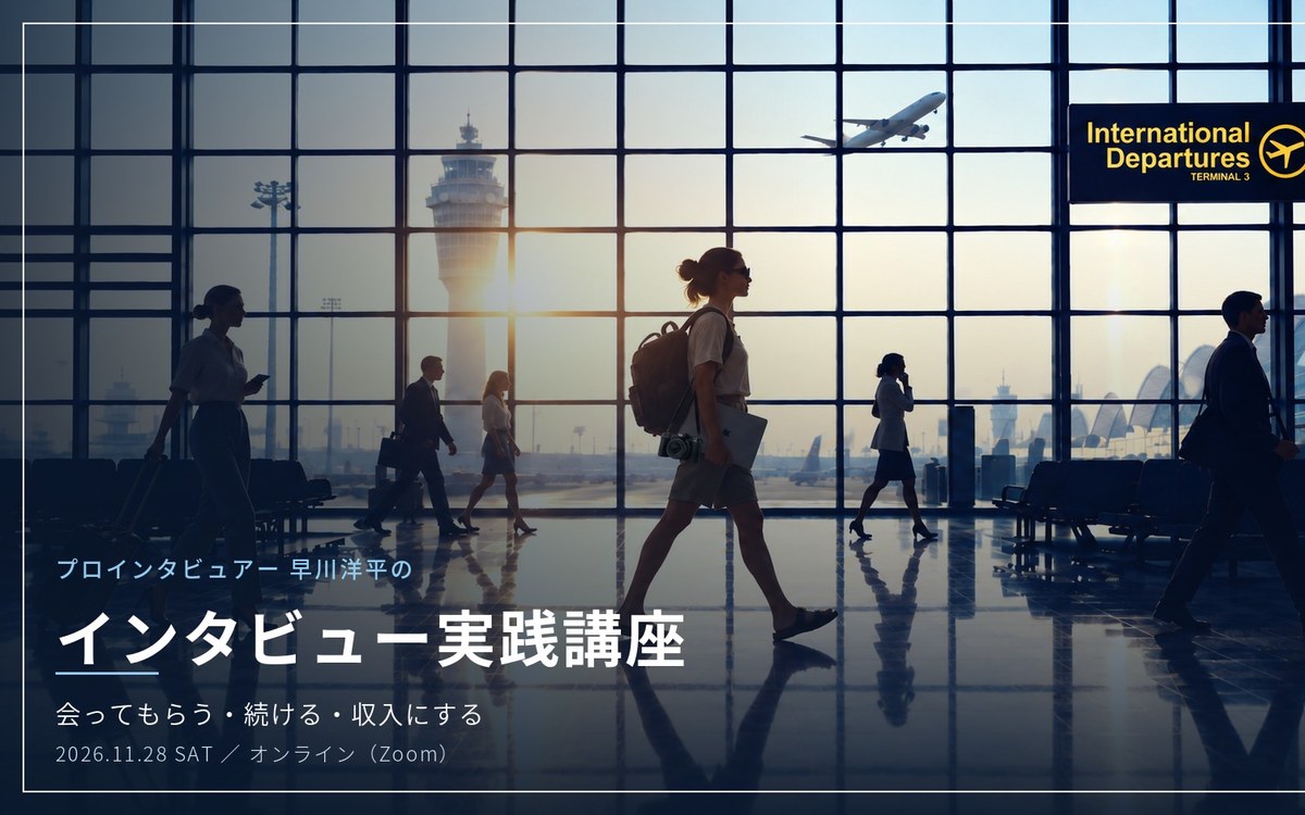 インタビュー実践講座
