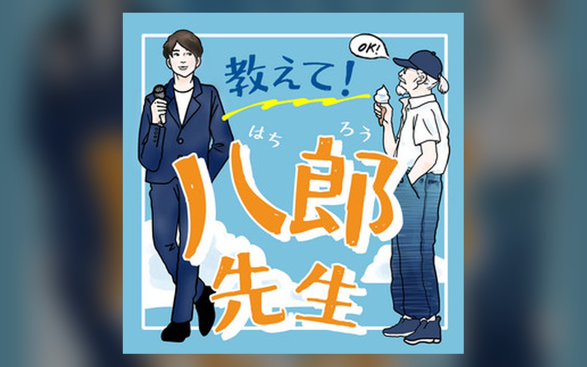 教えて！八郎先生
