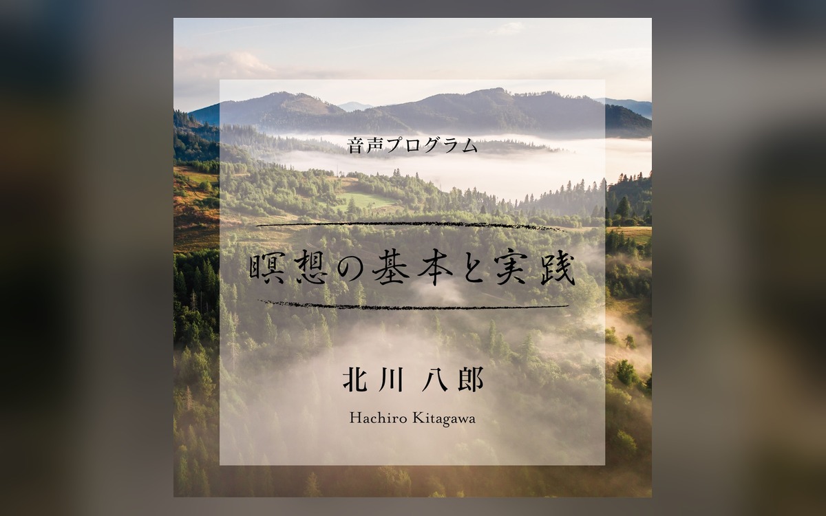瞑想の基本と実践