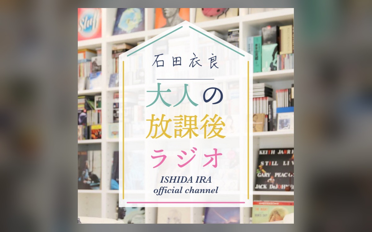 大人の放課後ラジオ